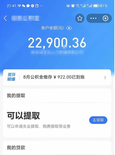 海西公积金是想取就取吗（公积金提取一定要全部拿出来吗）